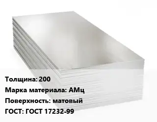 Алюминиевый лист 200 Марка: АМц матовый ГОСТ: ГОСТ 17232-99